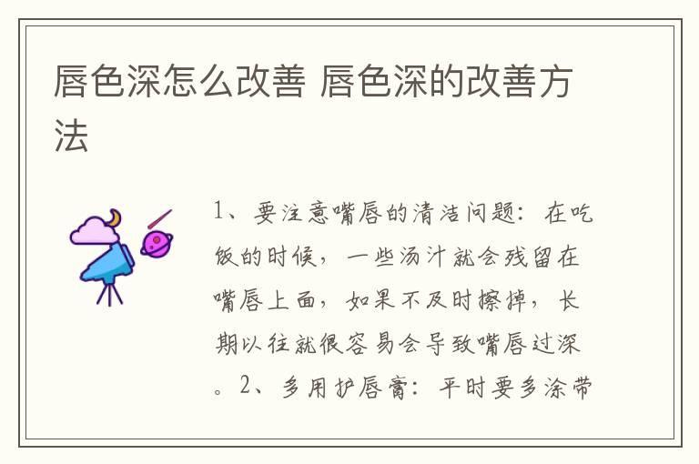 唇色深怎么改善 唇色深的改善方法