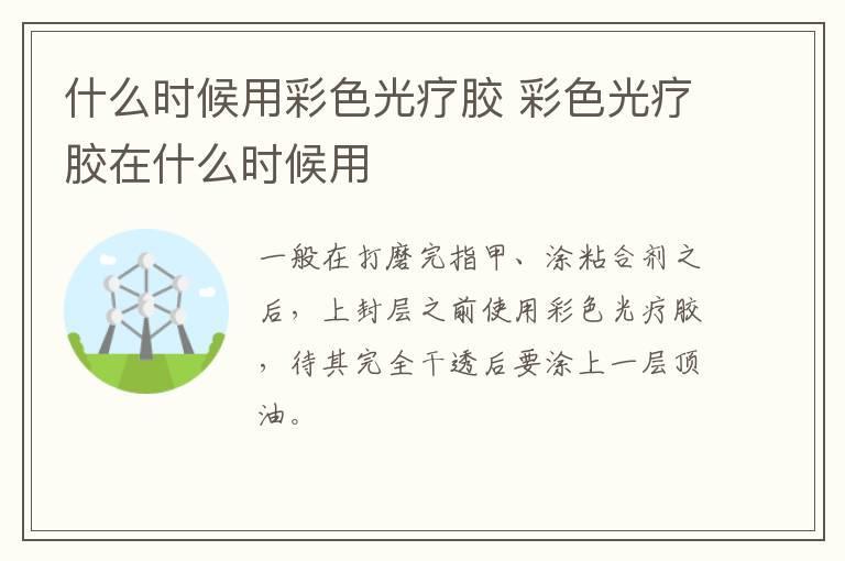 什么时候用彩色光疗胶 彩色光疗胶在什么时候用