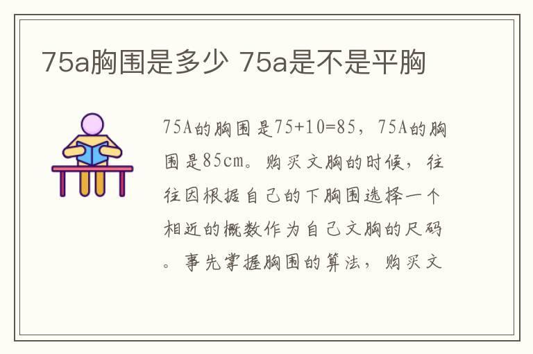 75a胸围是多少 75a是不是平胸