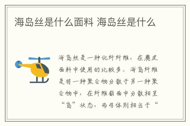 海岛丝是什么面料 海岛丝是什么