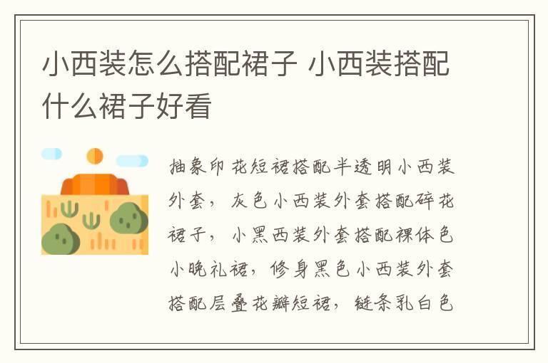 小西装怎么搭配裙子 小西装搭配什么裙子好看