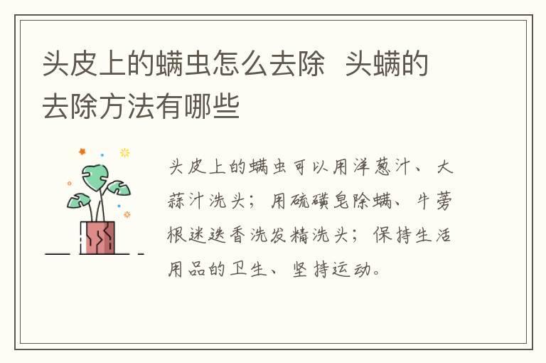 头皮上的螨虫怎么去除 头螨的去除方法有哪些