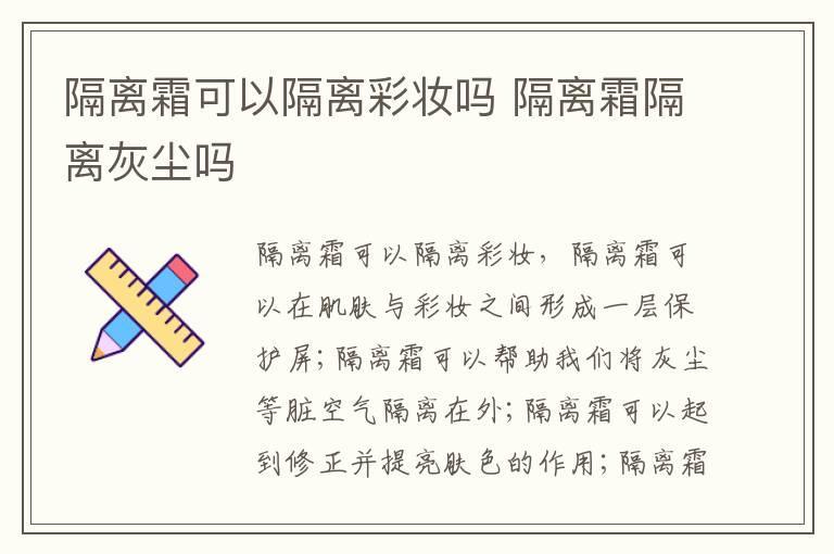 隔离霜可以隔离彩妆吗 隔离霜隔离灰尘吗