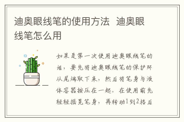 迪奥眼线笔的使用方法 迪奥眼线笔怎么用