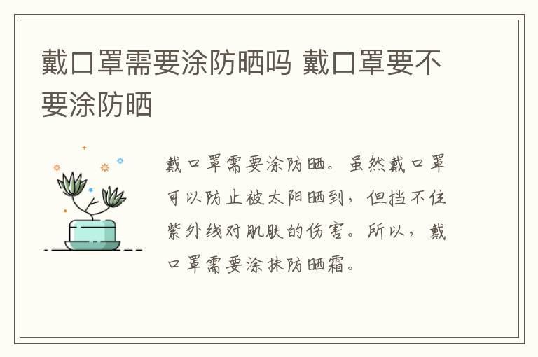 戴口罩需要涂防晒吗 戴口罩要不要涂防晒