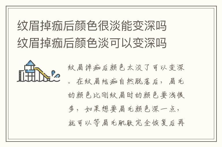 纹眉掉痂后颜色很淡能变深吗  纹眉掉痂后颜色淡可以变深吗