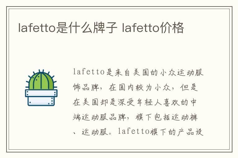 lafetto是什么牌子 lafetto价格
