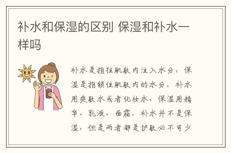 补水和保湿的区别 保湿和补水一样吗