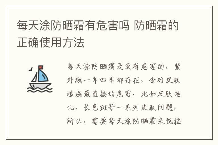 每天涂防晒霜有危害吗 防晒霜的正确使用方法