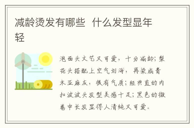 减龄烫发有哪些 什么发型显年轻