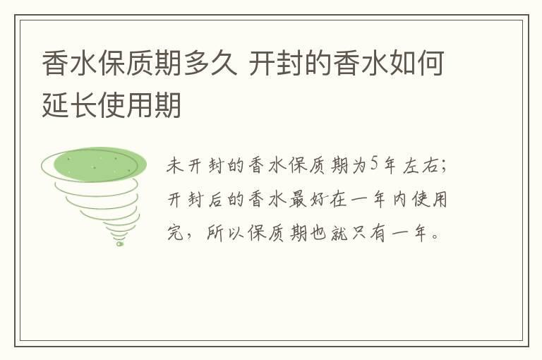 香水保质期多久 开封的香水如何延长使用期