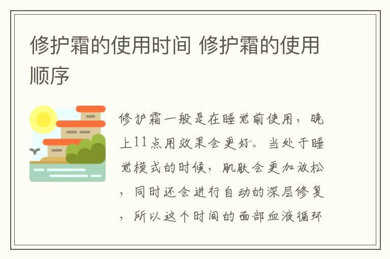 修护霜的使用时间 修护霜的使用顺序