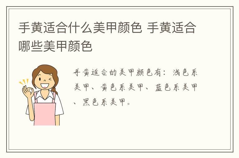 手黄适合什么美甲颜色 手黄适合哪些美甲颜色
