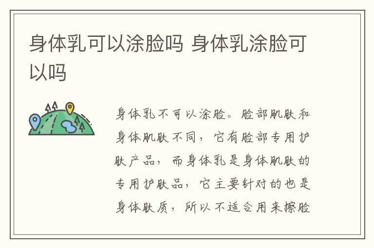 身体乳可以涂脸吗 身体乳涂脸可以吗