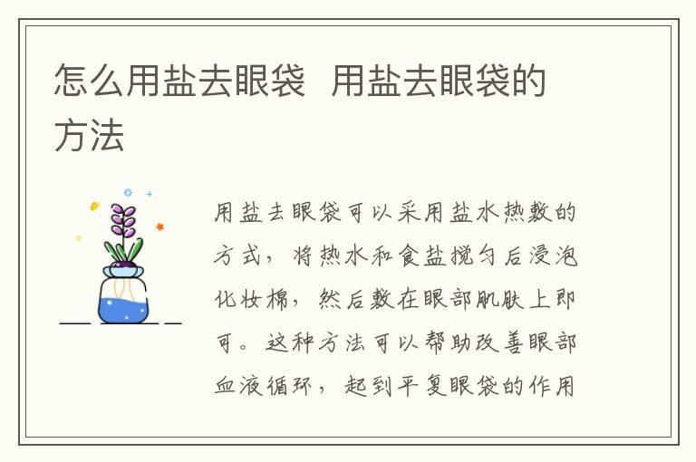 怎么用盐去眼袋 用盐去眼袋的方法