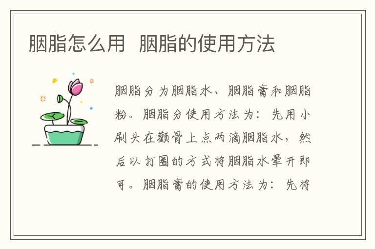 胭脂怎么用 胭脂的使用方法