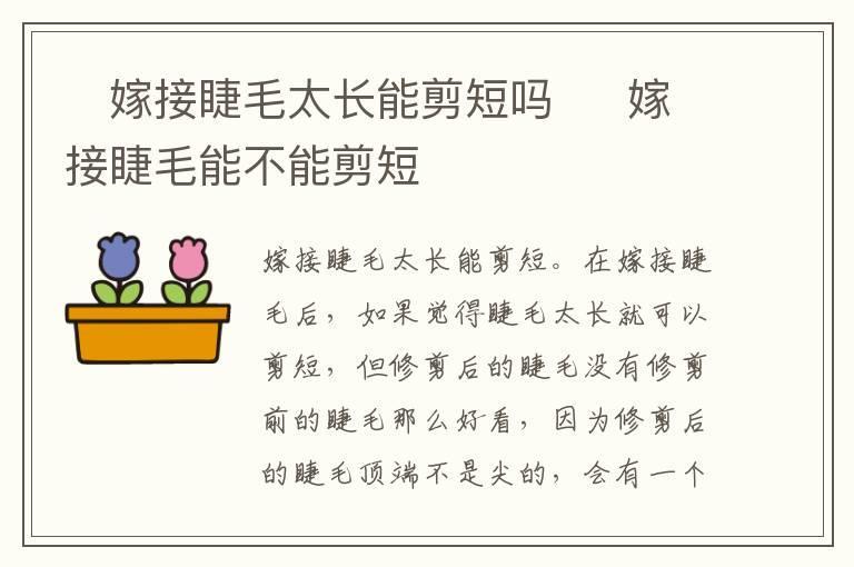 嫁接睫毛太长能剪短吗 嫁接睫毛能不能剪短