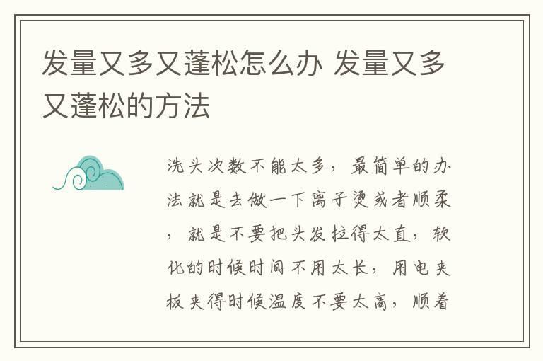 发量又多又蓬松怎么办 发量又多又蓬松的方法