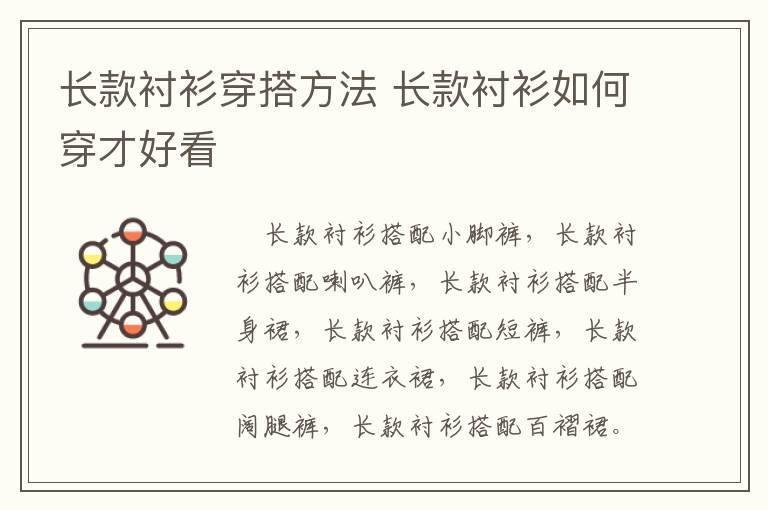 长款衬衫穿搭方法 长款衬衫如何穿才好看
