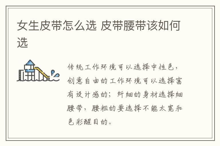 女生皮带怎么选 皮带腰带该如何选
