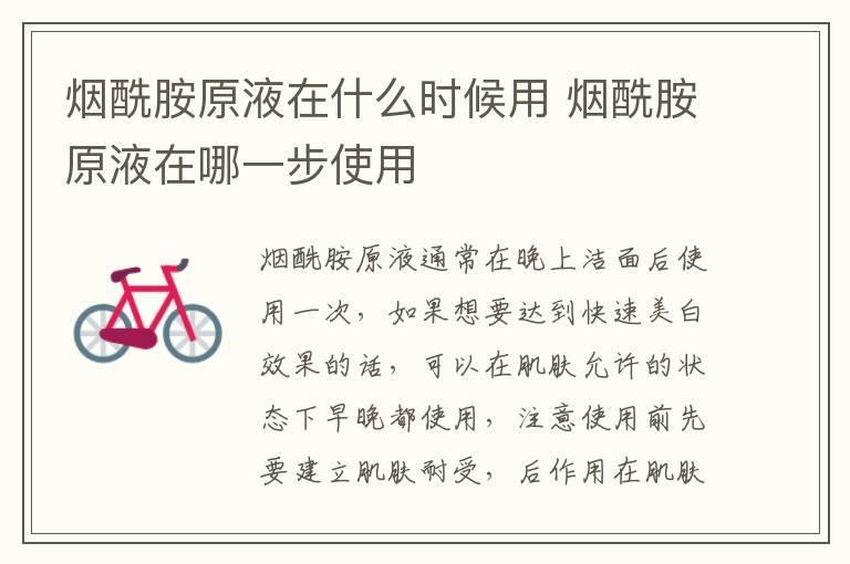 烟酰胺原液在什么时候用 烟酰胺原液在哪一步使用