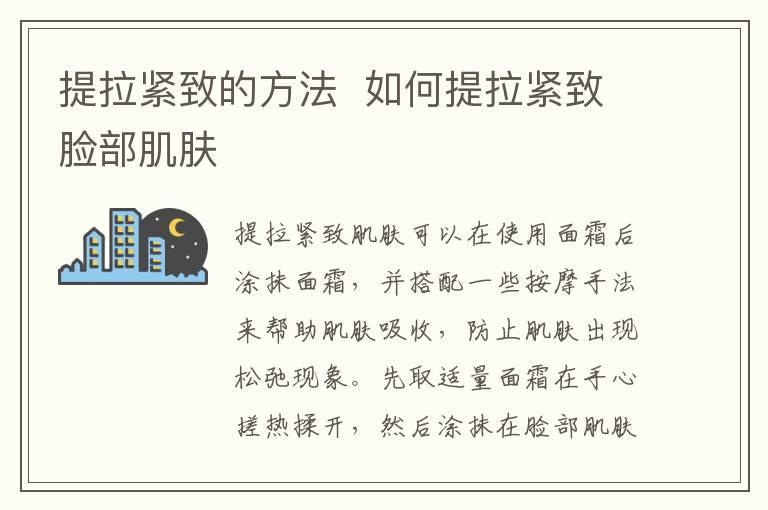 提拉紧致的方法 如何提拉紧致脸部肌肤