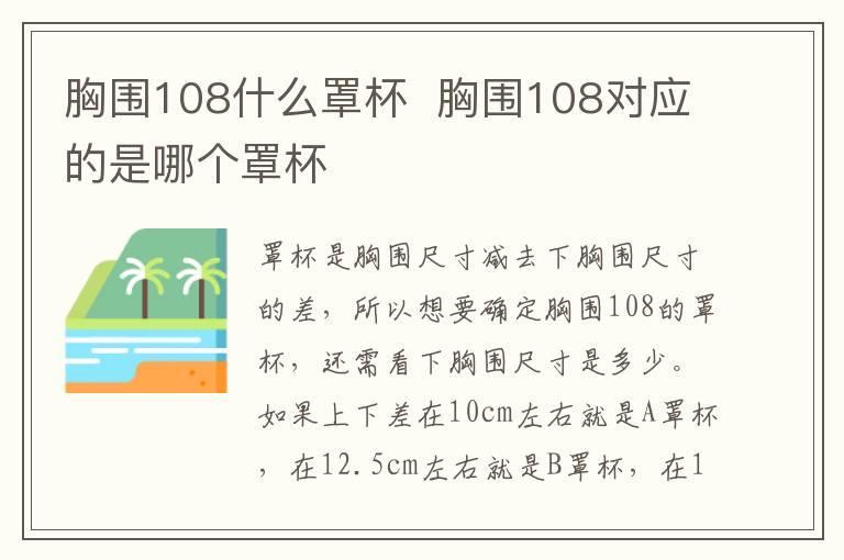 胸围108什么罩杯 胸围108对应的是哪个罩杯
