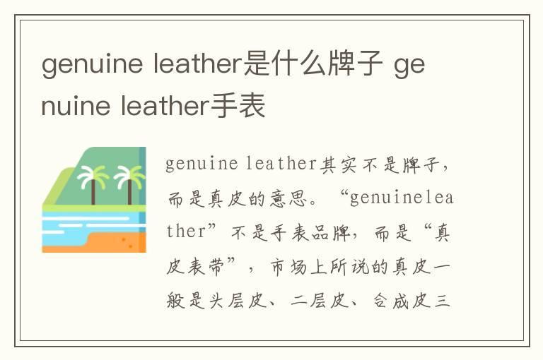 genuine leather是什么牌子 genuine leather手表