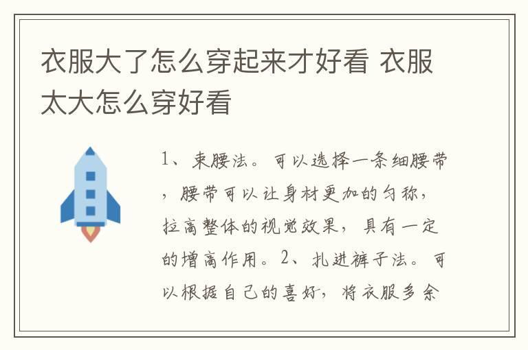 衣服大了怎么穿起来才好看 衣服太大怎么穿好看