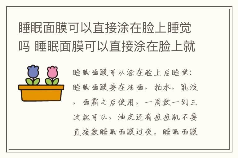 睡眠面膜可以直接涂在脸上睡觉吗 睡眠面膜可以直接涂在脸上就睡觉吗