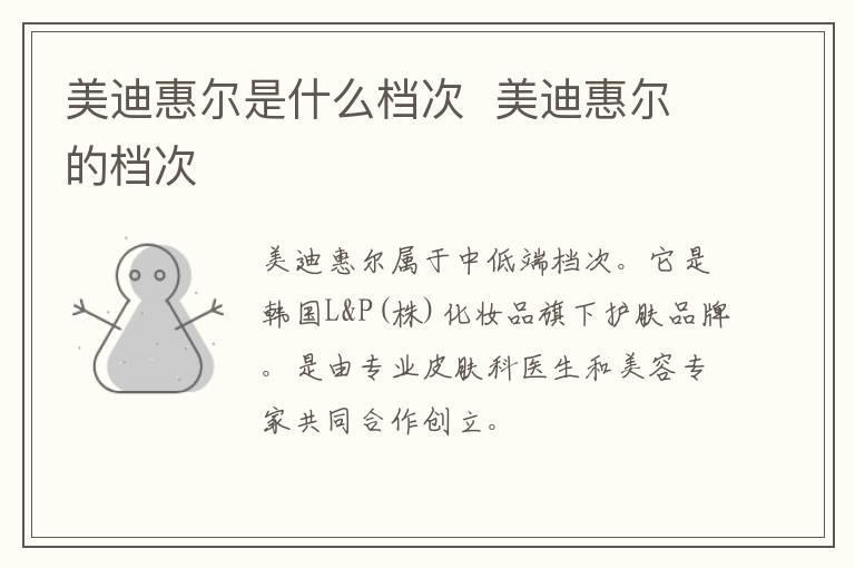 美迪惠尔是什么档次  美迪惠尔的档次