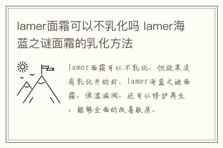 lamer面霜可以不乳化吗 lamer海蓝之谜面霜的乳化方法