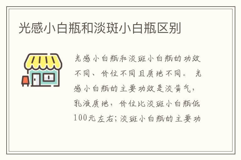 光感小白瓶和淡斑小白瓶区别