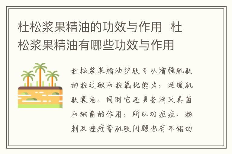 杜松浆果精油的功效与作用 杜松浆果精油有哪些功效与作用