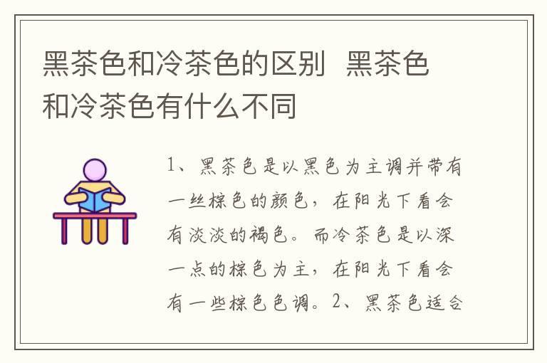 黑茶色和冷茶色的区别 黑茶色和冷茶色有什么不同