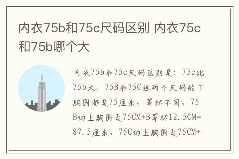 内衣75b和75c尺码区别 内衣75c和75b哪个大