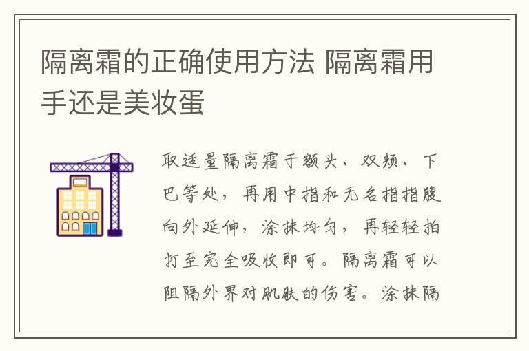 隔离霜的正确使用方法 隔离霜用手还是美妆蛋