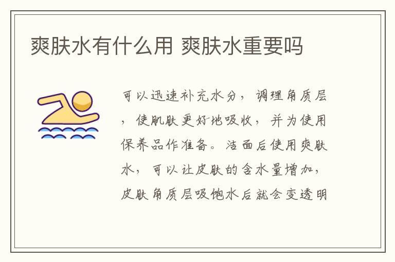 爽肤水有什么用 爽肤水重要吗