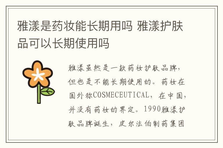 雅漾是药妆能长期用吗 雅漾护肤品可以长期使用吗