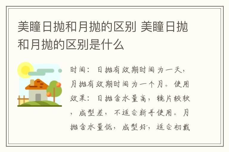 美瞳日抛和月抛的区别 美瞳日抛和月抛的区别是什么