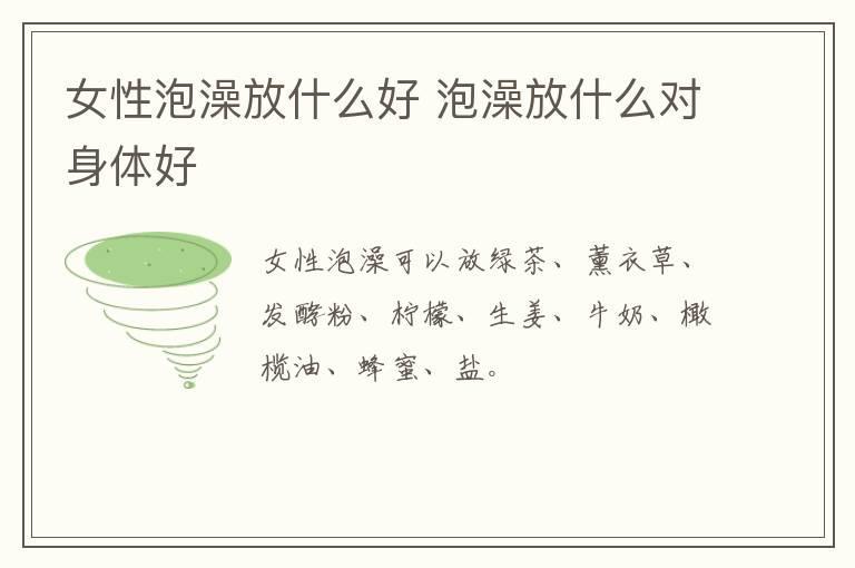 女性泡澡放什么好 泡澡放什么对身体好