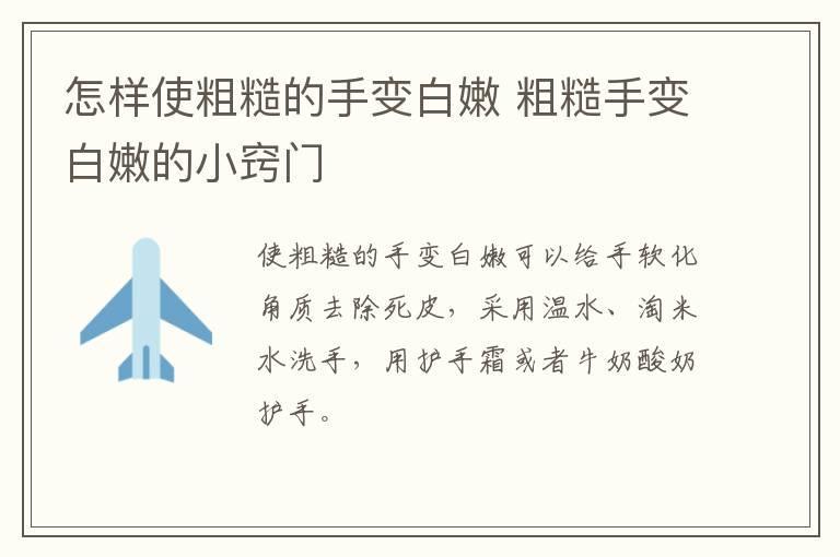 怎样使粗糙的手变白嫩 粗糙手变白嫩的小窍门