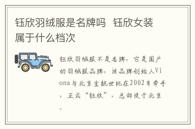 钰欣羽绒服是名牌吗  钰欣女装属于什么档次