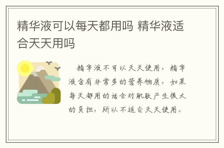 精华液可以每天都用吗 精华液适合天天用吗