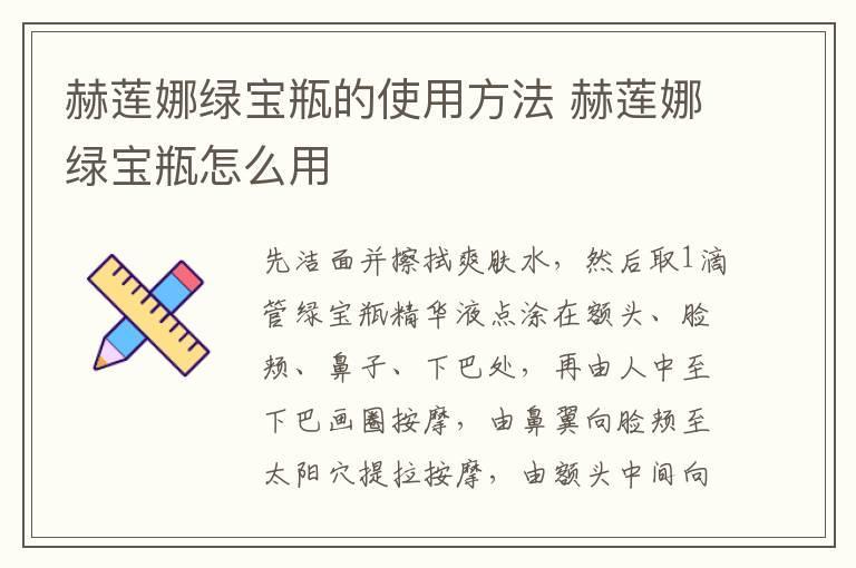 赫莲娜绿宝瓶的使用方法 赫莲娜绿宝瓶怎么用