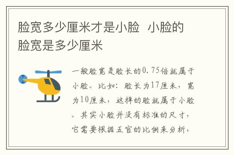 脸宽多少厘米才是小脸 小脸的脸宽是多少厘米