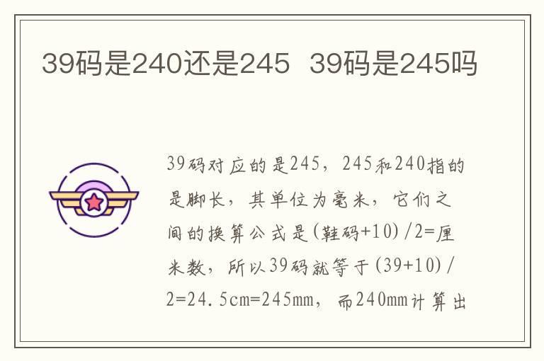 39码是240还是245 39码是245吗