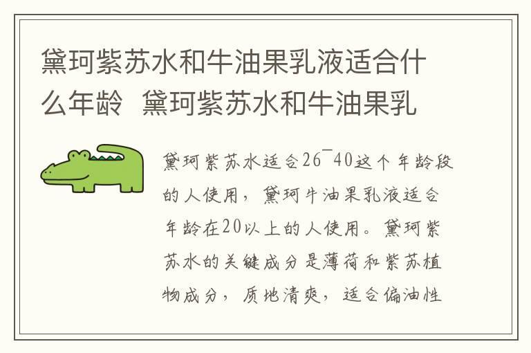 黛珂紫苏水和牛油果乳液适合什么年龄 黛珂紫苏水和牛油果乳液适合哪个年龄段