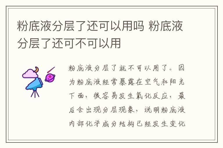 粉底液分层了还可以用吗 粉底液分层了还可不可以用