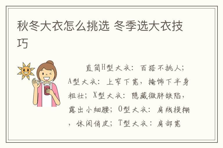 秋冬大衣怎么挑选 冬季选大衣技巧